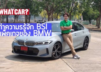 ทำความรู้จักแพ็คเกจ BSI ของ BMW