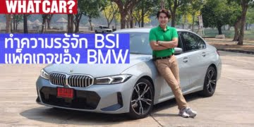 ทำความรู้จักแพ็คเกจ BSI ของ BMW