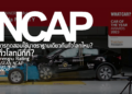 NCAP ทำความรู้จักมาตรฐานการให้คะแนน