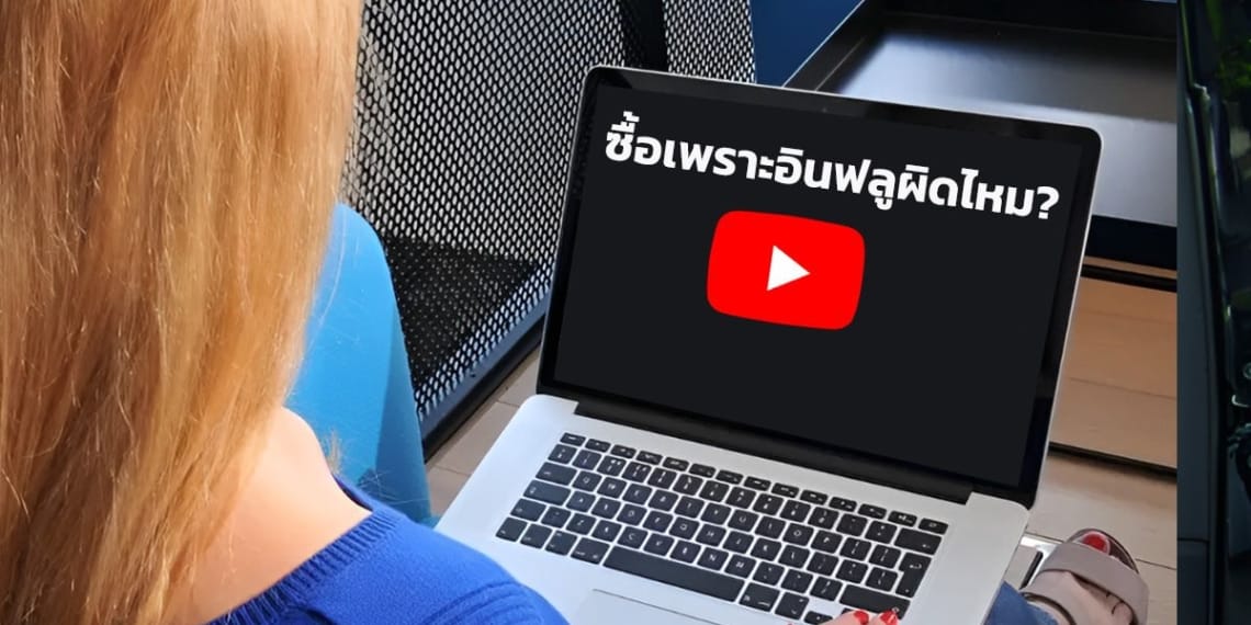 ซื้อเพราะอินฟลูเอนเซอร์ผิดไหม?