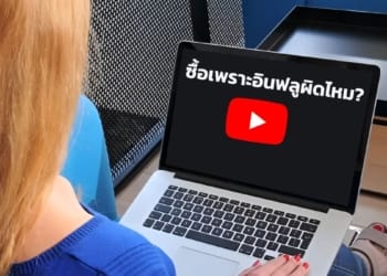 ซื้อเพราะอินฟลูเอนเซอร์ผิดไหม?