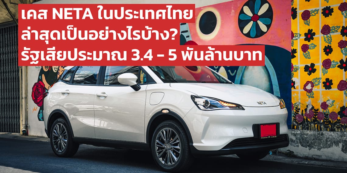 ถอดบทเรียน NETA ในประเทศไทย และอัปเดตสถานการณ์ล่าสุด