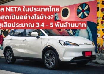 ถอดบทเรียน NETA ในประเทศไทย และอัปเดตสถานการณ์ล่าสุด