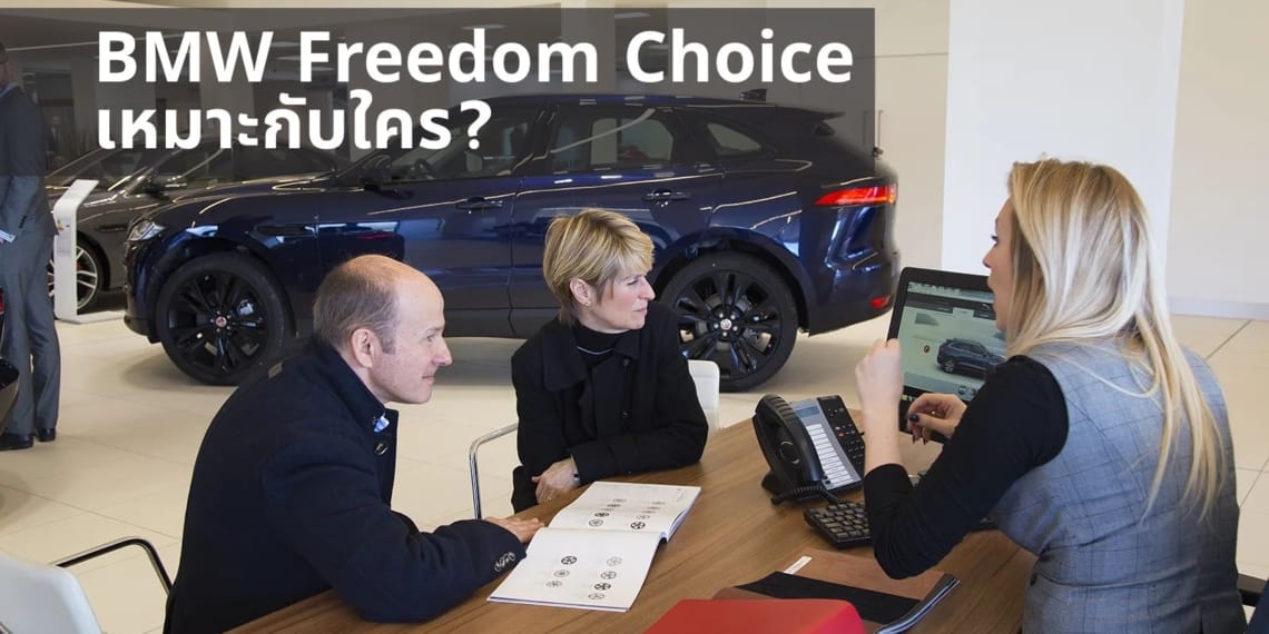 BMW Freedom Choice เหมาะกับใคร?