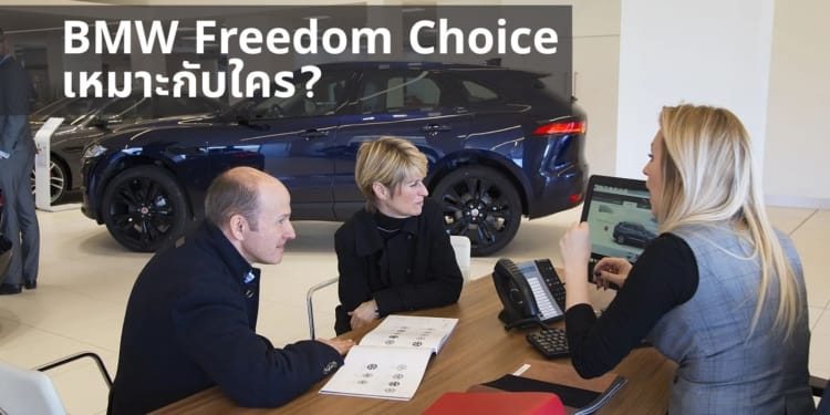 BMW Freedom Choice เหมาะกับใคร?
