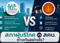 สภาผู้บริโภค vs สคบ. ต่างกันอย่างไร?