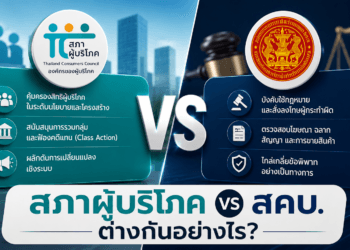 สภาผู้บริโภค vs สคบ. ต่างกันอย่างไร?